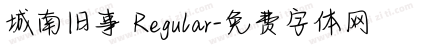 城南旧事 Regular字体转换